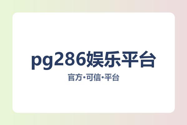 pg286娱乐平台
