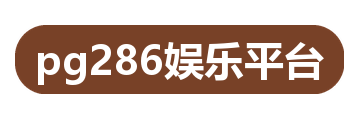 pg286娱乐平台